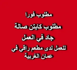 مطلوب موظف : مطلوب كابتن صالة