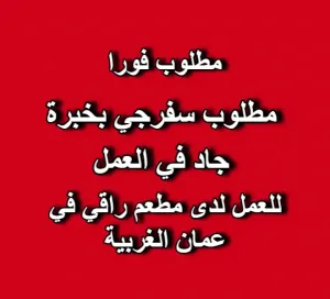 مطلوب سفرجي بخبرة 📌 متفرغ بشكل كامل و براتب جيد