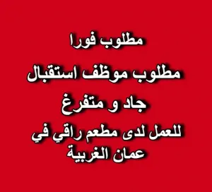 مطلوب موظف استقبال للعمل لدى مطعم راقي
