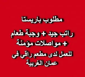 مطلوب موظف باريستا