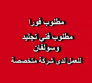 مطلوب فني تجليد وسولفان