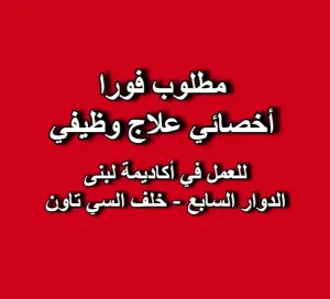 مطلوب أخصائي علاج وظيفي شاب للانضمام إلى أكاديمية لبنى لتطور الطفل