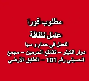 مطلوب موظف نظافة