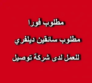 مطلوب سائقين دليفري