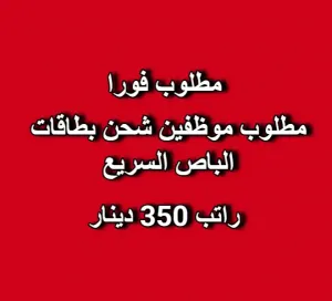 مطلوب موظفين شحن بطاقات الباص السريع . وظيفة ثابتة و راتب مبدئي 350 دينار