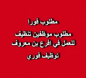 مطلوب موظفين تنظيف للعمل الفوري