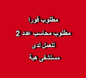 مطلوب محاسبين للعمل في مستشفى هبة