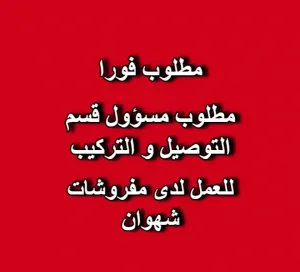 🔴 مطلوب مسؤول لقسم التوصيل والتركيب  🏢 للعمل لدى شركة مفروشات شهوان