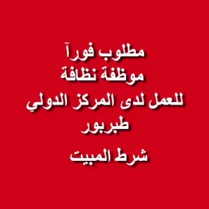 مطلوب موظفة نظافة للعمل لدى المركز الدولي