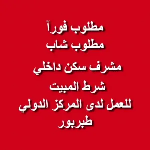 مطلوب مشرف سكن داخلي