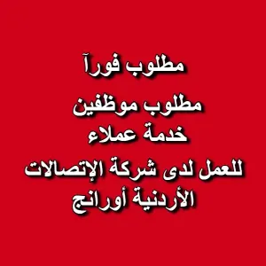 مطلوب موظفين وموظفات لدى شركة أورانج للاتصالات الأردنية – وظيفة خدمة عملاء