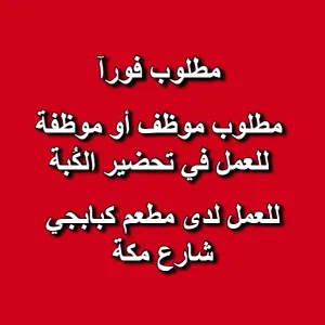 📢 مطلوب موظف / موظفة للعمل في مطعم كبابجي – فرع شارع مكة / عمان