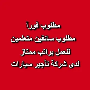 مطلوب سائقين متعلمين للعمل براتب ممتاز جدآ لدى شركة تأجير سيارات