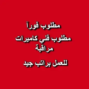 مطلوب فني كاميرات مراقبة