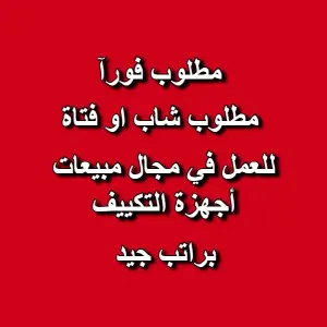 مطلوب شاب أو فتاة للعمل في مجال المبيعات لدى محل تكييف