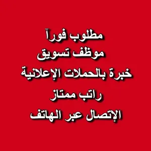 مطلوب أخصائي حملات إعلانية