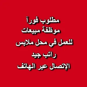 مطلوب موظفة مبيعات لمحل ملابس