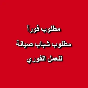مطلوب شباب صيانة متعددة المهارات (كهرباء / ميكانيك / تكييف وتبريد / صيانة عامة)