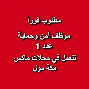 🛡️ مطلوب موظف امن وحماية (عدد 1)