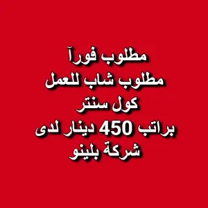مطلوب شاب للعمل فورآ براتب 450دينار مبدئي والتوظيف فوري