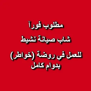 مطلوب شاب صيانة نشيط بدوام كامل - للعمل لدى روضة اطفال