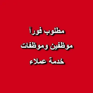 مطلوب موظفين وموظفات للعمل عن بُعد في مجال خدمة العملاء