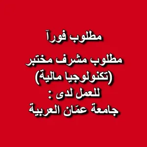 مطلوب مشرف مختبر التكنولوجيا المالية – جامعة عمّان العربية / كلية الأعمال