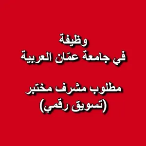 مطلوب مشرف مختبر التسويق الرقمي – جامعة عمّان العربية