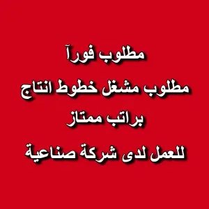 مطلوب شاب مشغل خطوط انتاج للعمل لدى شركة صناعية براتب ممتاز