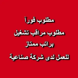 مطلوب مراقب تشغيل للعمل في شركة صناعية