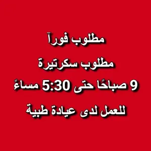🔹 مطلوب سكرتيرة للعمل في عيادة طبية.