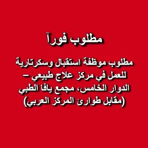 مطلوب موظفة استقبال وسكرتارية  للعمل في مركز علاج طبيعي – الدوار الخامس، مجمع يافا الطبي (مقابل طوارئ المركز العربي)