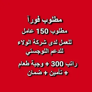 مطلوب 150 عامل لدى شركة الولاء