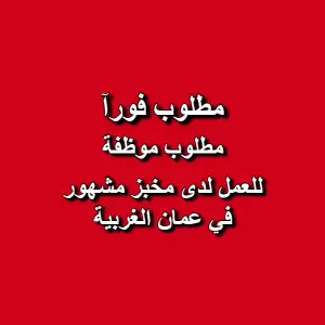 مطلوب موظفة للعمل في أحد أكبر المخابز في عمّان