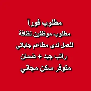 مطلوب عمال نظافة للتوظيف الفوري لدى مجموعة مطاعم جاباتي