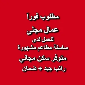 مطلوب عمال مجلى للتوظيف الفوري لدى مجموعة مطاعم مشهورة