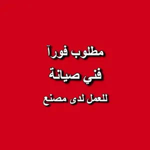 مطلوب فني صيانة للتوظيف في مصنع