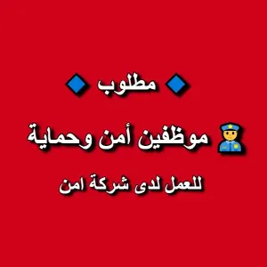 مطلوب موظفين امن وحماية