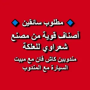 مطلوب فورآ سائقين - مندوبين كاش فان لمصنع شعراوي