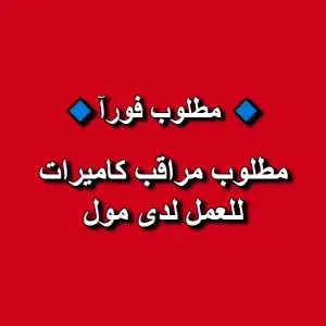 مطلوب مراقب كاميرات للعمل لدى مول