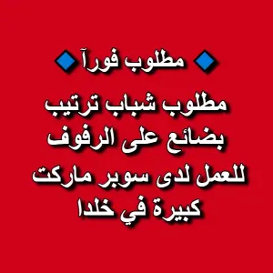 مطلوب شباب للعمل في هايبر ماركت