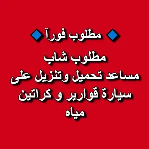 مطلوب شاب مساعد تحميل وتنزيل على سيارة قوارير و كراتين مياه