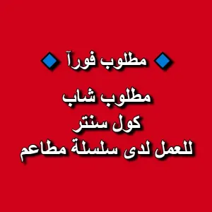 مطلوب موظف كول سنتر للعمل لدى سلسلة مطاعم