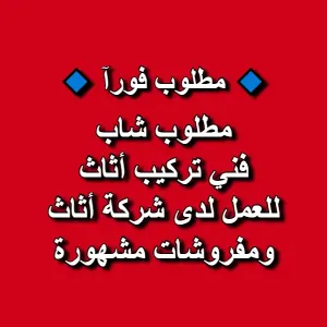 مطلوب شاب فني تركيب أثاث للعمل لدى شركة مفروشات و اثاث مشهورة