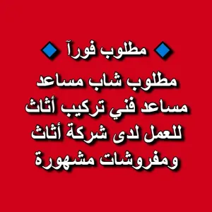 مطلوب شاب مساعد فني تركيب أثاث