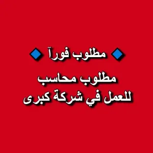 مطلوب محاسب للعمل في شركة كبرى