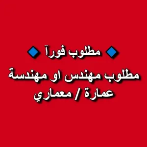 مطلوب مهندس او مهندسة معماري / عمارة