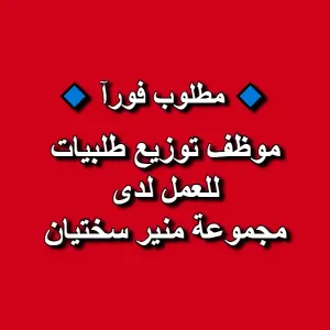 مطلوب موظف توزيع طلبيات للعمل لدى شركة منير سختيان