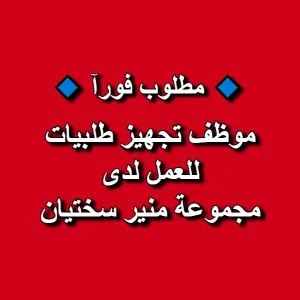 مطلوب موظف تجهيز طلبيات للعمل لدى مجموعة منير سختيان