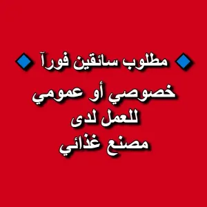 مطلوب سائقين خصوصي + عمومي للعمل لدى مصنع غذائي